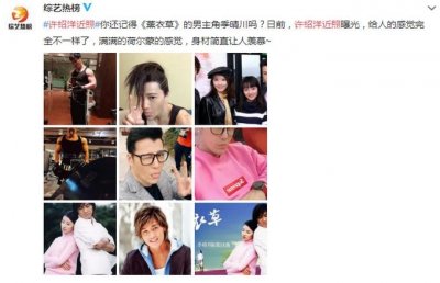 ​许绍洋近照曝光，身材大变手臂肌肉健硕，网友：与记忆中不一样了
