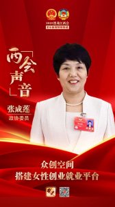 ​两会声音｜张成莲委员：众创空间搭建女性创业就业平台