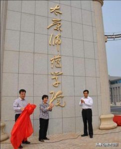 ​太原师范学院是一所什么样的大学？实力如何？