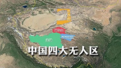 ​四大无人区到底有多危险？