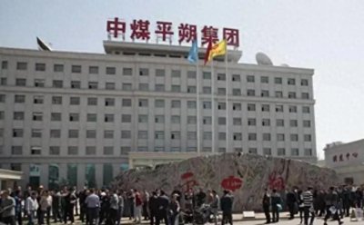 ​中煤平朔集团有限公司