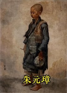 ​二十六史精选故事661、穷困潦倒朱重八