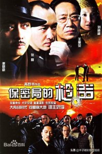 ​一部经典的谍战大剧《保密局的枪声》剧情介绍