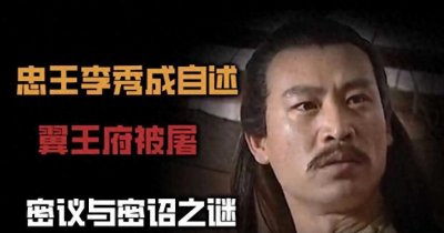 ​李秀成自述中的一条孤证，暗藏了石达开满门被屠的真相