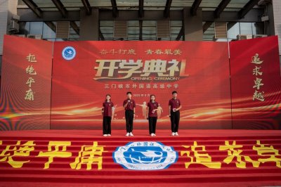 ​三门峡市外国语高中举办2023-2024学年上学期开学典礼