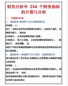 ​会计必备的234个财务分析指标！公式、计算、分析，一步到位！