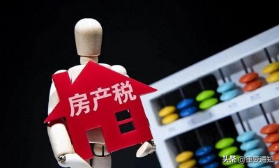​中国拟推房产税！两套房以上家庭或将按新规征收