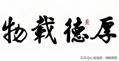 ​办公室里挂的“厚德载物”到底是什么意思？