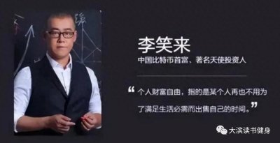 ​李笑来为什么是比特币“首富”？肯定是有过人之处……