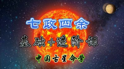 ​探秘中国古代星命学：七政四余基础课+进阶课