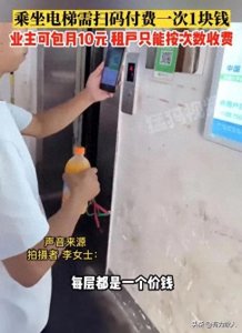 ​湖北武汉居民楼电梯收费1次1元，合不合理