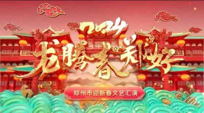 ​《龙腾春“郑”好2024年郑州市迎新春文艺汇演》2月1日在郑州大剧院隆重上演