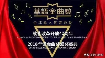 ​2018华语金曲奖颁奖盛典来啦！你想见的明星周末都在武汉！