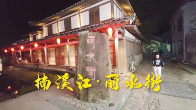 ​夜游丽水街，梦回江南水乡