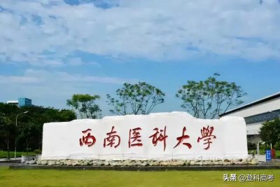 ​从西南医科大学2021年录取数据，看医科类大学的报考“雷区”