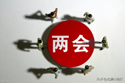 ​你真的知道什么是两会吗，对我们来说有哪些影响