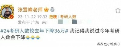 ​神预言！张雪峰老师成功预言考研趋势 考研人数为何频频下降？