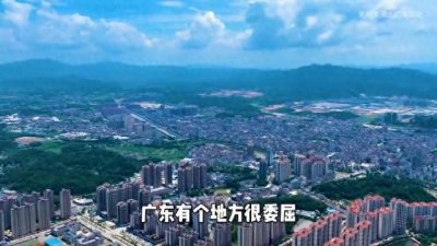 ​广东省最委屈的新兴县，老大云浮市很穷，但它自己却很富有