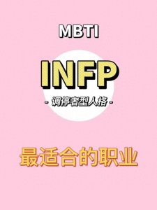 ​你知道infp型人格适合哪些职业吗？