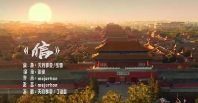 ​你最牛的背景，是今天的中国——人民日报走心MV《信》完整版附歌词