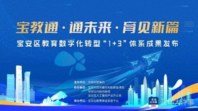 ​智慧大脑来了！宝安区教育局宣布启动“宝教通”平台