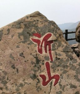 ​山东大海东来第一山，十朝十六位皇帝祭拜封禅，上有众多秘境奇观