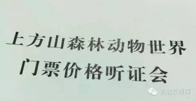 ​上方山动物世界拟定票价60元、可用园林卡，结伴去看小萌物吧！