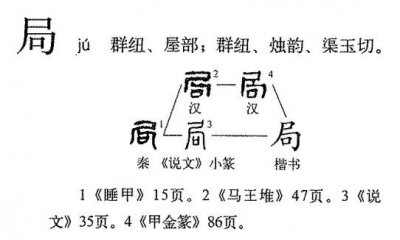 ​“局”字释义