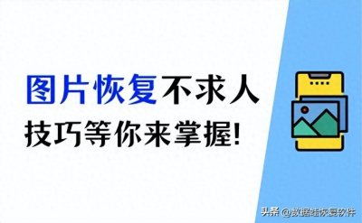 ​手机图片恢复不求人：手动找回丢失的照片！