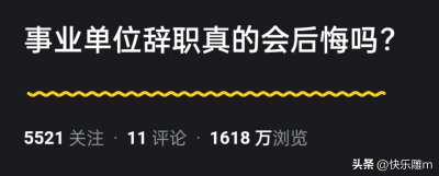 ​事业单位辞职真的会后悔吗？网友＂行尸走肉＂的神评论，颠覆了三观