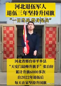 ​升旗手张自轩，退伍后每年在家升国旗，网友说他蹭热度，该走出来