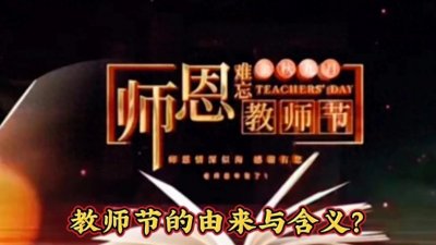 ​教师节的由来与含义？
