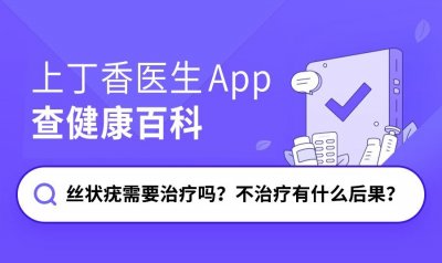 ​涓濈姸鐤ｉ渶瑕佹不鐤楀悧锛熶笉娌荤枟鏈変粈涔堝悗鏋滐紵