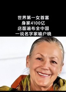 ​从败家千金到艺术女王：她用4100亿重新定义了财富的意义