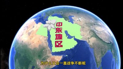 ​中东地区，为什么叫中东，包括哪些国家？4分钟带你了解中东