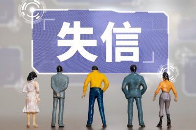 ​被法院列为失信被执行人了，多长时间能解除？