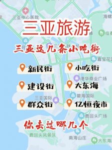 ​涓変簹鏃呮父馃挜涓変簹杩欏嚑鏉″皬鍚冭锛屼綘鍘昏繃鍝嚑涓?/p>