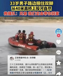 ​山东济南的一起年轻人自捆双脚跳河自尽事件震惊了整个社会!