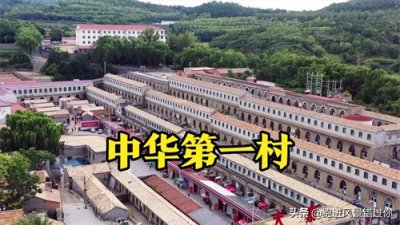 ​中华第一村，从一个贫瘠之地到全国富裕模范村，山西大寨村