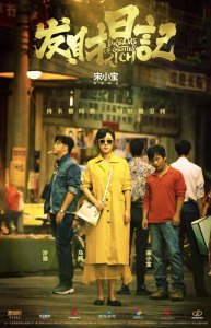 ​宋小宝执导电影《发财日记》，轰动半个娱乐圈，或成今年喜剧爆款