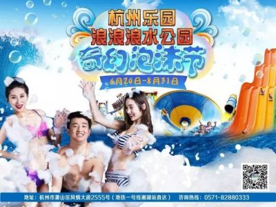 ​「特惠」杭州浪浪浪水公园奇幻泡沫节优惠联票240元起！