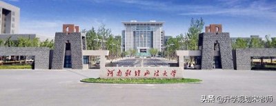 ​河南财经政法大学介绍及专业分析
