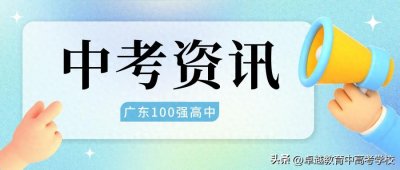 ​刚刚！2023最新广东高中100强排名出炉