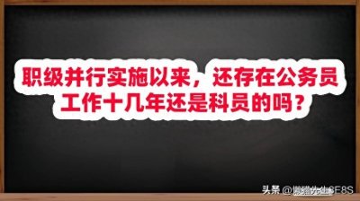 ​职级并行实施以来，还存在公务员工作十几年还是科员的吗？