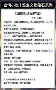 ​好看的鉴宝言情文！超甜！《国家拒绝保护我》《鉴宝名媛有妖气》