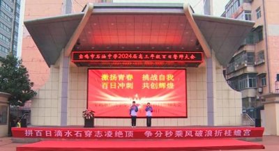 ​宝鸡市石油中学举行2024届高三年级百日誓师大会