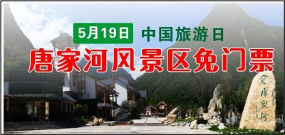 ​重磅‖中国旅游日，唐家河风景区免门票啦，约？