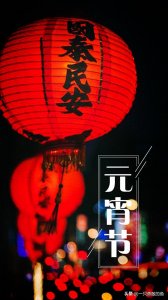 ​元宵节有哪些习俗？（中英文）