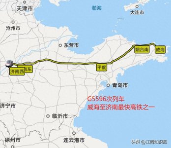 ​威海至济南最快高铁之一，G5596次列车耗时2小时40分钟，途经青岛