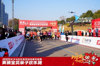 ​3000跑友齐聚松雅湖 2025长沙马拉松新年跑举行
